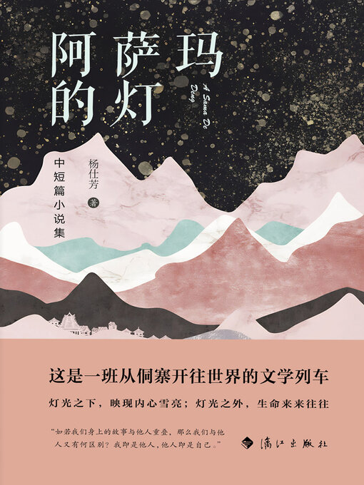 Title details for 阿萨玛的灯 by 杨仕芳 - Available
